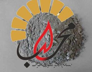 سیمان نسوز محراب