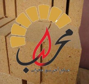 آجر صنعتی نسوز محراب47